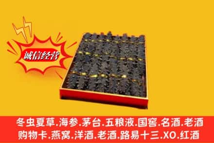 铜川市宜君烟酒回收海参